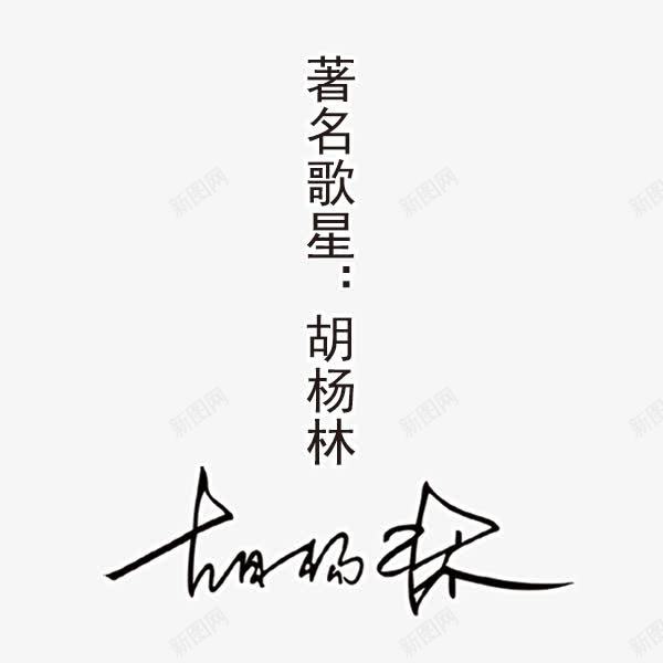 著名歌星胡杨林签名png免抠素材_新图网 https://ixintu.com 歌星 签名 胡杨林 著名歌星