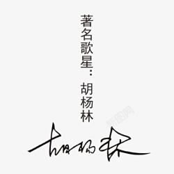 著名歌星胡杨林签名素材