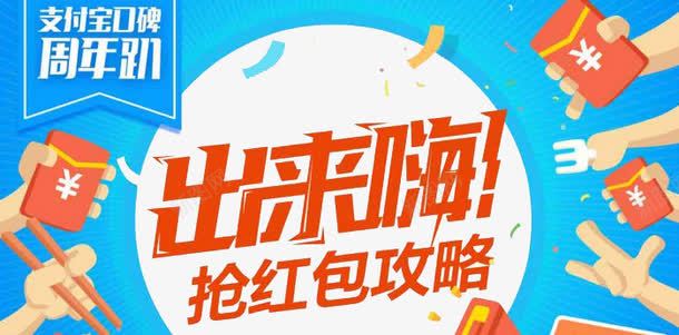 支付宝口碑周年派对png免抠素材_新图网 https://ixintu.com 出来嗨 口碑 周年派对 支付宝 支付宝口碑