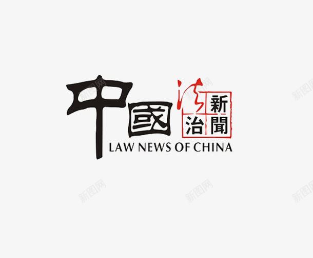 法治新闻频道png免抠素材_新图网 https://ixintu.com 中国 新闻中心 法律节目 电视台