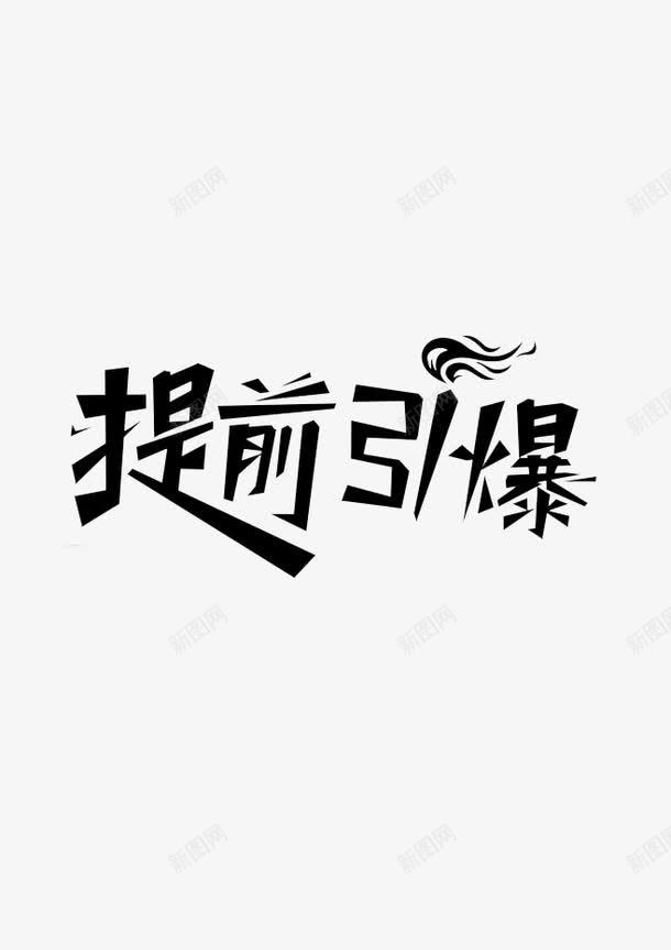 提前引爆png免抠素材_新图网 https://ixintu.com 艺术字 黑色字体设计