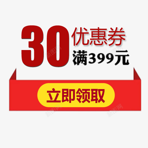 简约商店促销优惠劵psd免抠素材_新图网 https://ixintu.com 价格标签 优惠劵 低价活动 促销低价 满减优惠 热卖活动