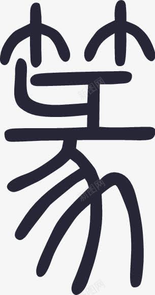 篆书汉仪篆书繁图标png_新图网 https://ixintu.com 篆书字体 篆书汉仪篆书繁