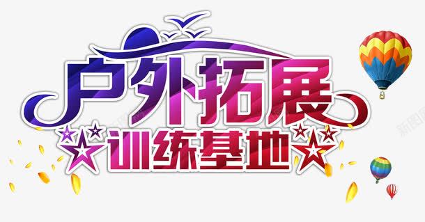 户外拓展训练基地海报艺术字