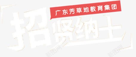 广东芳草地教育集团招贤纳士png免抠素材_新图网 https://ixintu.com 广东 招贤纳士 教育 芳草地 集团