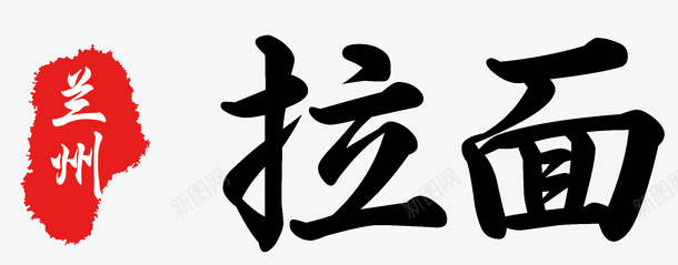 兰州拉面logo图标png_新图网 https://ixintu.com logo 兰州拉面 图标 拉面 拉面logo 食品餐饮