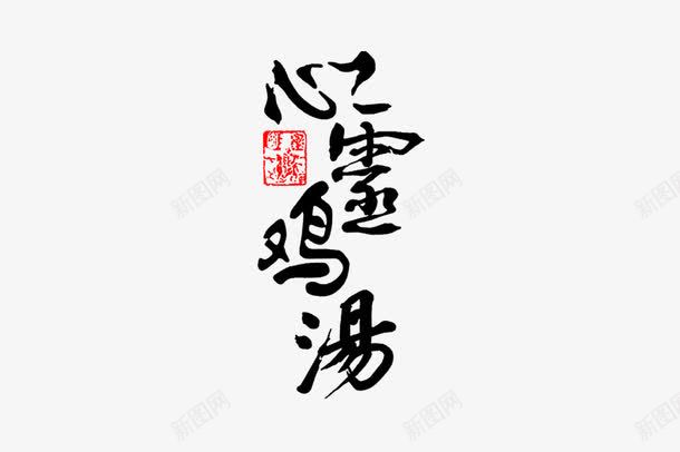 心灵鸡汤大logo图标png_新图网 https://ixintu.com logo 名人名言 心灵鸡汤 感言 教室模板 黑字