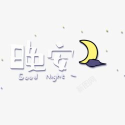 晚安背景扁平星空高清图片