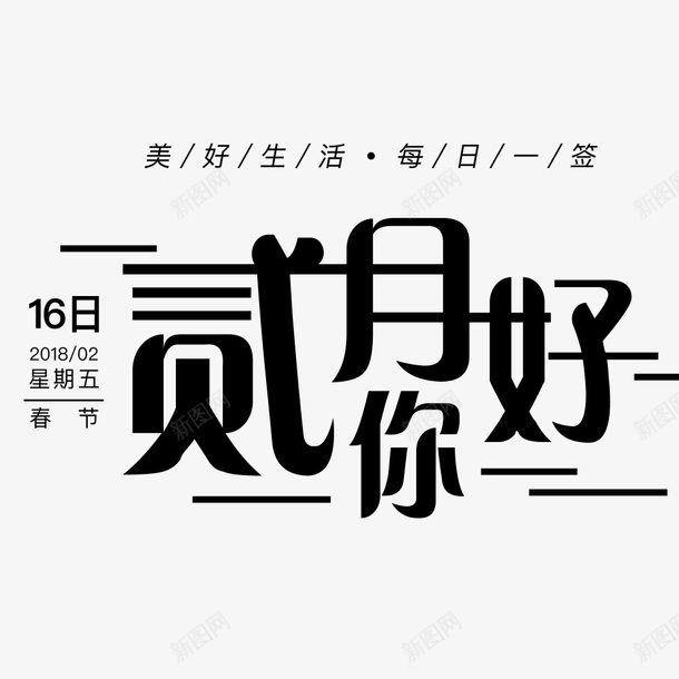 二月你好海报文字psd免抠素材_新图网 https://ixintu.com 二月你好 文字排版 海报排版 海报文字 海报标题 海报设计 海报题目 黑色