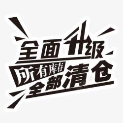 全面升级全部清仓素材