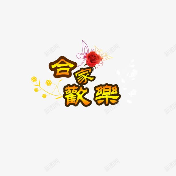 合家欢乐png免抠素材_新图网 https://ixintu.com 合家 合家团圆 合家欢乐 合家欢乐渐变字艺术字 合家欢喜 团圆 幸福 阖家团圆 阖家幸福 阖家欢乐 阖家欢喜