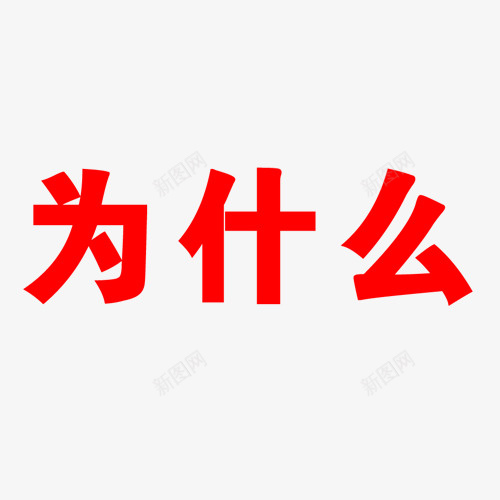 为什么字体psd免抠素材_新图网 https://ixintu.com 为什么PNG图 为什么卡通图 十万个为什么 十万个为什么字体设计 十万个为什么矢量图 字体设计创意图 问号