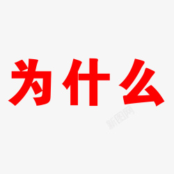 为什么字体素材