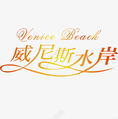 威尼斯水岸logo矢量图图标图标