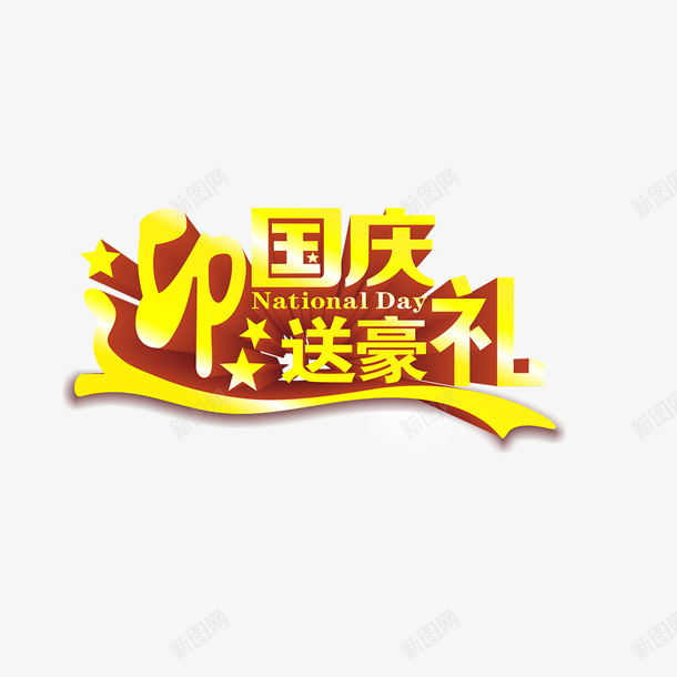 迎国庆送好礼png免抠素材_新图网 https://ixintu.com 促销海报 国庆节海报 宣传海报 海报字体设计 电商 黄色