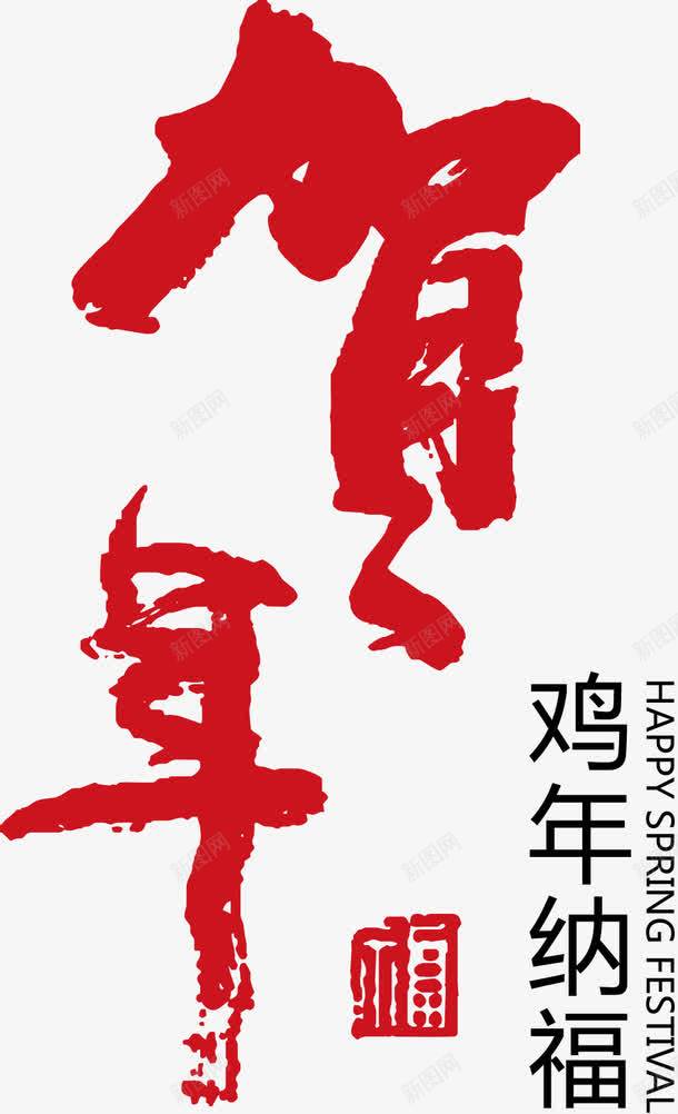 贺年毛笔字体png免抠素材_新图网 https://ixintu.com 毛笔字体 矢量贺年毛笔字体 贺年毛笔字体 贺年毛笔字体矢量图