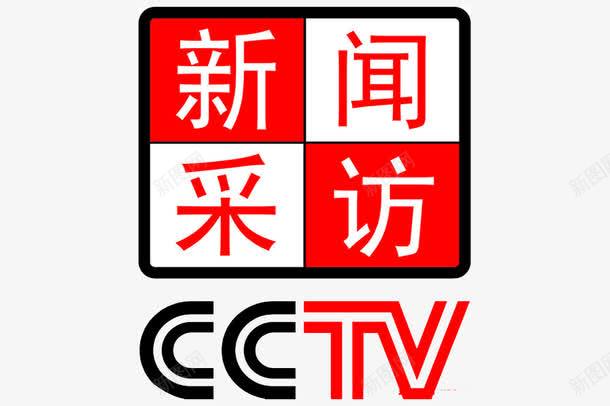 新闻采访png免抠素材_新图网 https://ixintu.com CCTV标志 新闻中心 新闻频道 电视台