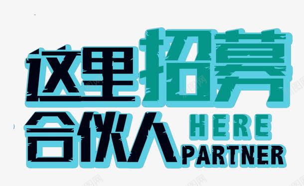 这里招募合伙人艺术字png免抠素材_新图网 https://ixintu.com 免抠素材 招募合伙人 艺术字 这里招募合伙人