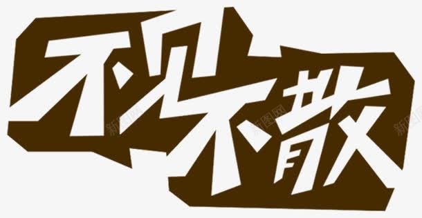 不见不散png免抠素材_新图网 https://ixintu.com 字体设计 棕色 活力