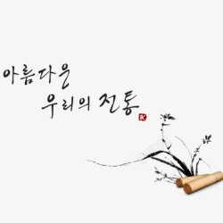 韩国济州岛艺术字水墨韩国元素高清图片