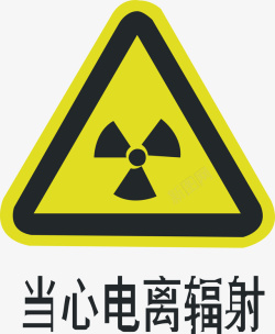 当心辐射当心辐射矢量图高清图片