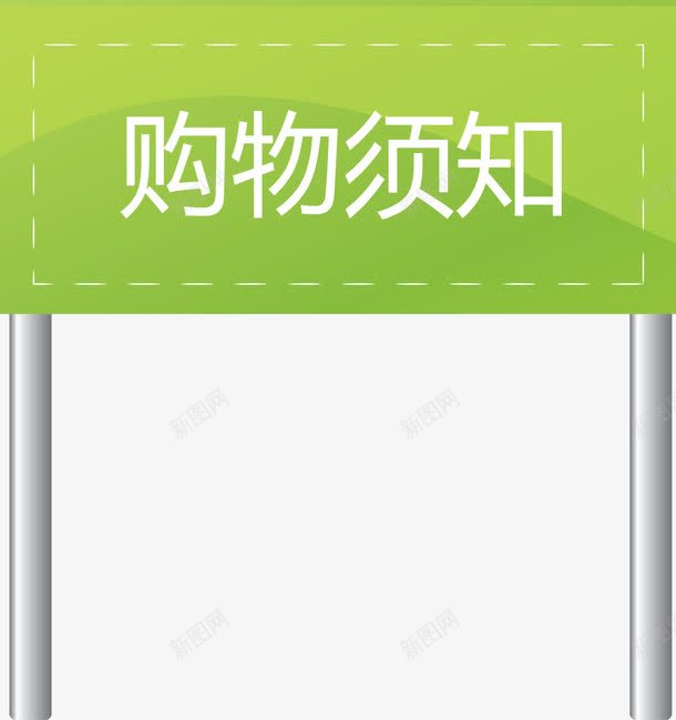 购买须知绿色标杆矢量图ai免抠素材_新图网 https://ixintu.com 绿色标杆矢量图 绿色牌子 购买 购买须知 须知 矢量图