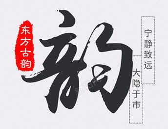 创意合成文字效果东方古韵png免抠素材_新图网 https://ixintu.com 东方 创意 古韵 合成 效果 文字