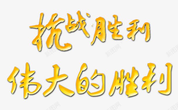 抗战胜利png免抠素材_新图网 https://ixintu.com 世界和平 世界大同 伟大的胜利 抗战胜利 抗日战争 艺术字