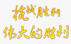 艺术字抗日胜利抗战胜利高清图片