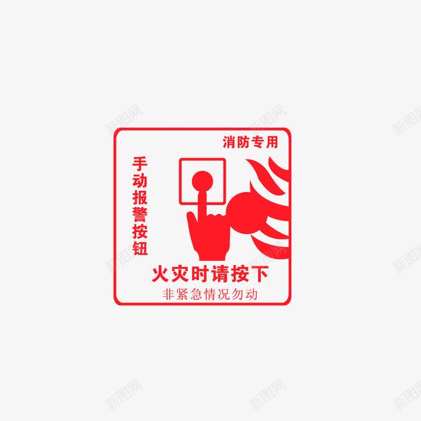 消防专用按铃图标png_新图网 https://ixintu.com 手动报警按钮 按铃 红色图标