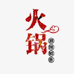 红色香气氛红色火锅艺术字高清图片