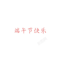 节日专用字体素材