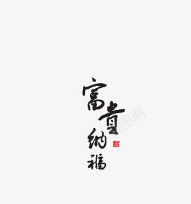 富贵纳福png免抠素材_新图网 https://ixintu.com 书法 祝福语 艺术字