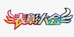 颁奖会表彰大会彩色艺术字高清图片