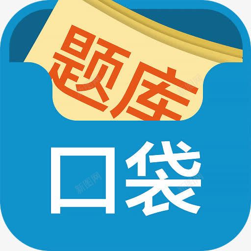 口袋题库png免抠素材_新图网 https://ixintu.com 口袋 考试 软件 题库