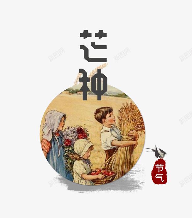 手绘传统芒种图标psd免抠素材_新图网 https://ixintu.com 中国传统节气 农民 创意设计 图标 小麦 手绘 芒种