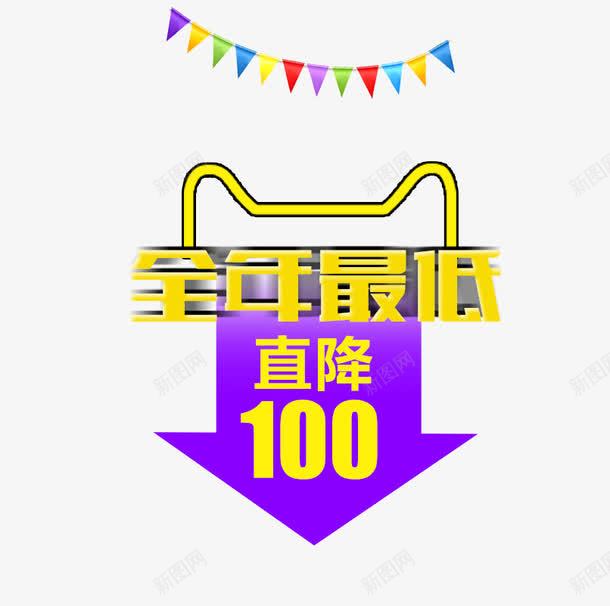 全年最低psd免抠素材_新图网 https://ixintu.com 促销标签 全年最低 直降100 黄色字体