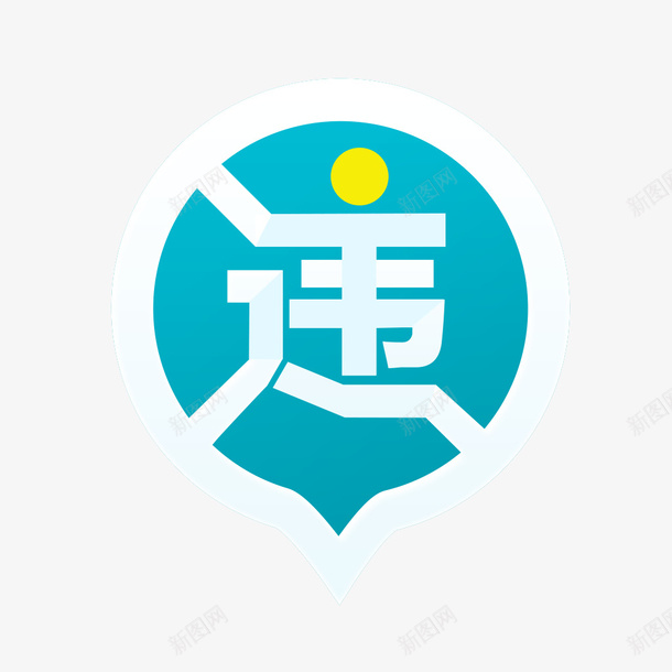 全国违章查询图标png_新图网 https://ixintu.com a app 全国违章查询 图标 查询工具 行车安全 软件工具