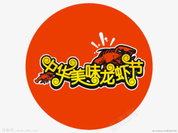 橘黄色字体设计中华美味龙虾节高清图片