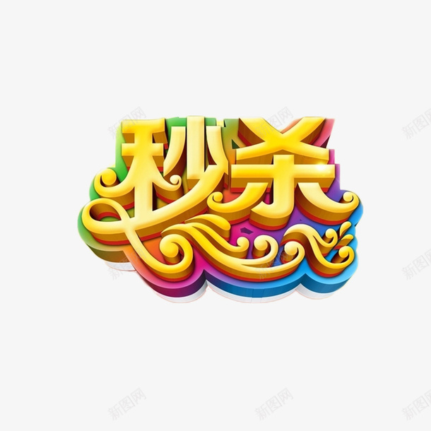 淘宝风秒杀字体png免抠素材_新图网 https://ixintu.com 优惠 双十一 字体 拼手速 海报 淘宝 疯抢 秒到 秒杀 限时