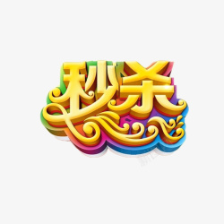 手速淘宝风秒杀字体高清图片