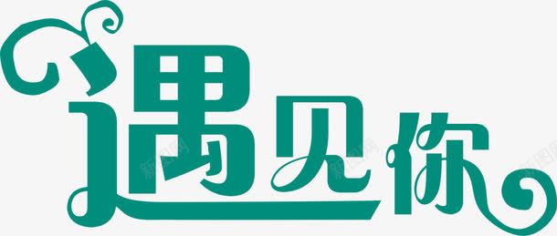 遇见你创意字体png免抠素材_新图网 https://ixintu.com 创意 字体 设计 遇见