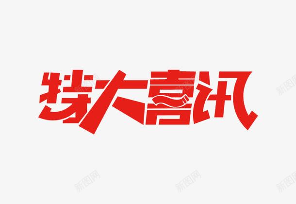 特大喜讯艺术字体png免抠素材_新图网 https://ixintu.com PNG 特大喜讯 红色 艺术字