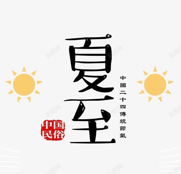 可爱的夏至字体png免抠素材_新图网 https://ixintu.com 中国传统 二十四节气 传统习俗 创意字体 夏至 夏至字体 字体 字体设计 民俗