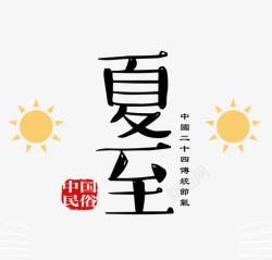 中国传统民俗可爱的夏至字体高清图片