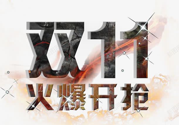 双十一火爆销售png免抠素材_新图网 https://ixintu.com 双十一开抢 星光装饰 火爆开枪 火爆销售 立即抢购 艺术字