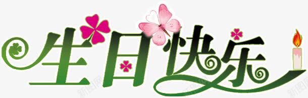 精美字体生日快乐png免抠素材_新图网 https://ixintu.com 字体 生日快乐 精美 设计