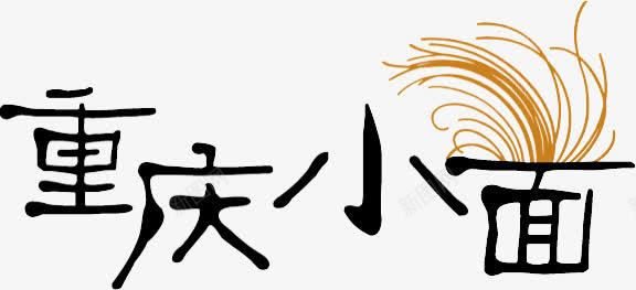 重庆小面图标png_新图网 https://ixintu.com logo 重庆小面 面条