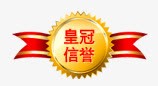 皇冠信誉奖牌png免抠素材_新图网 https://ixintu.com 信誉 奖牌 皇冠