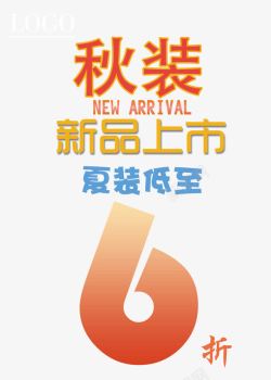 新品广告语夏装促销海报高清图片